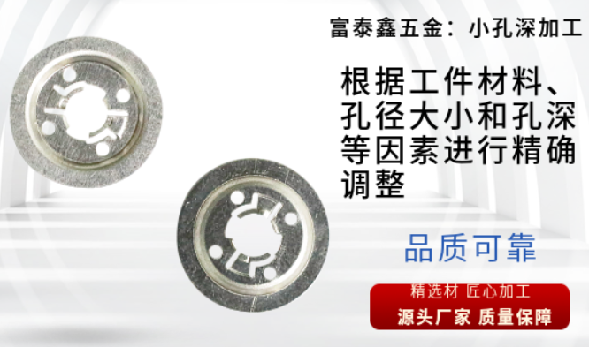富泰鑫五金：小孔深加工精度的影响因素