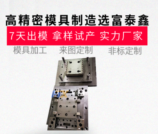 高精密模具制造哪家强？从设计到生产的一站式服务【富泰鑫】